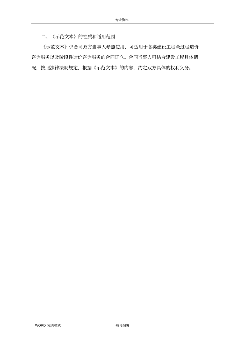 建设工程造价咨询合同模板示范文本_第3页