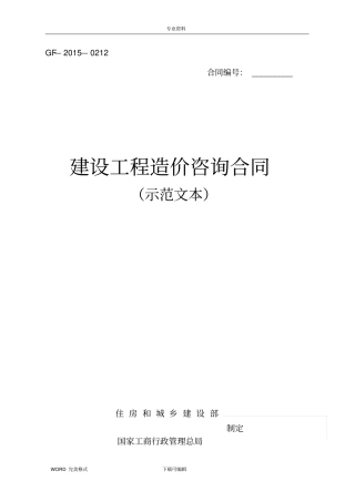 建设工程造价咨询合同模板示范文本