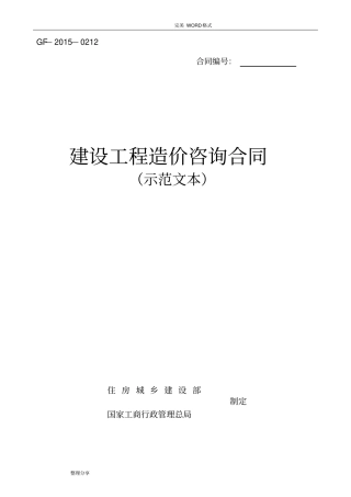 建设工程造价咨询合同模板示范文本GF_2016年_0212可用