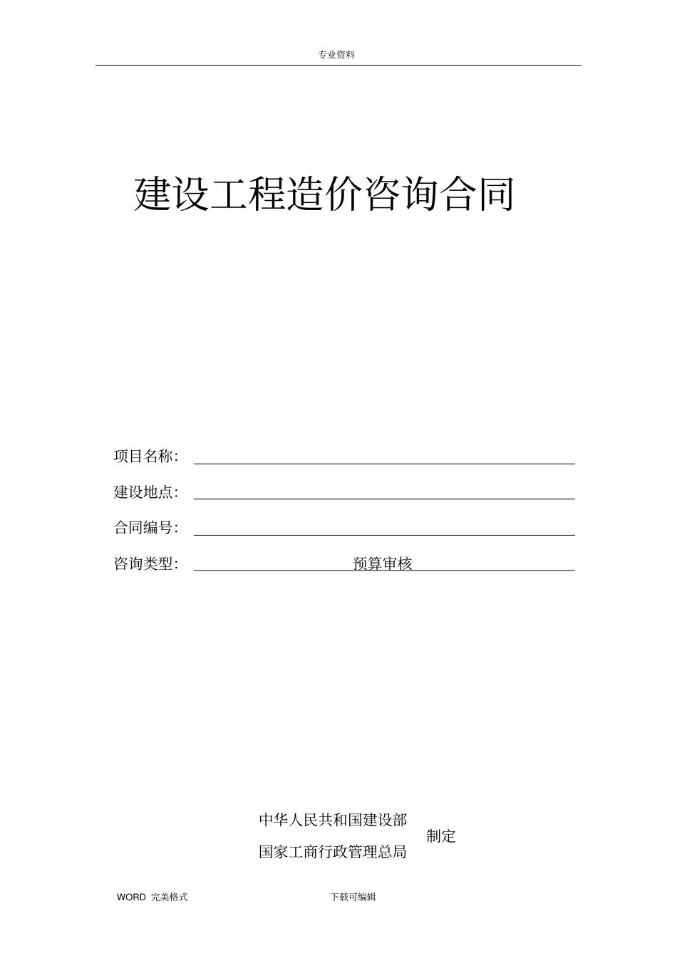 建设工程造价咨询合同模板范本_第1页