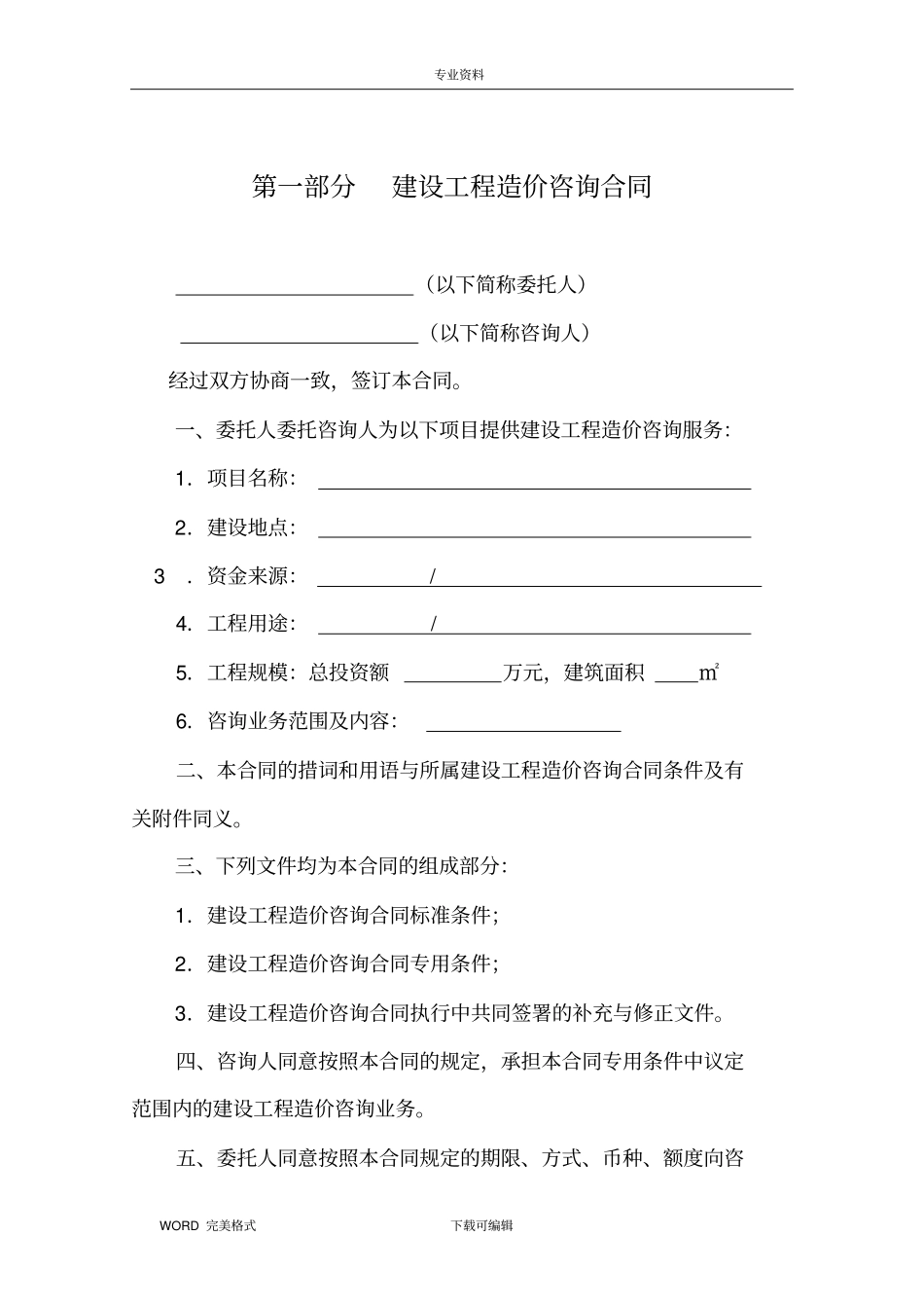 建设工程造价咨询合同模板范本_第2页