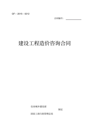 建设工程造价咨询合同示范文本-GF-2010212