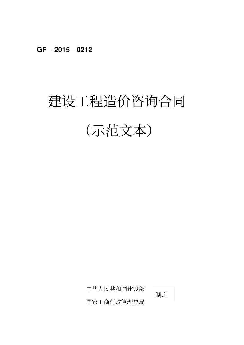 建设工程造价咨询合同示范文本0000_第1页