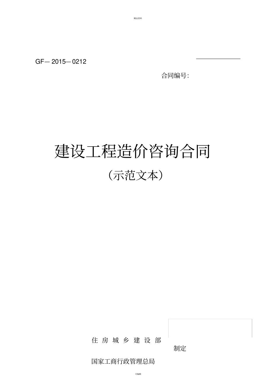建设工程造价咨询合同示范文本2015年最新_第1页