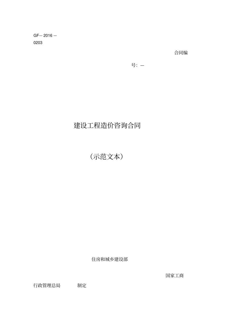 建设工程造价咨询合同示范文本2016版_第1页