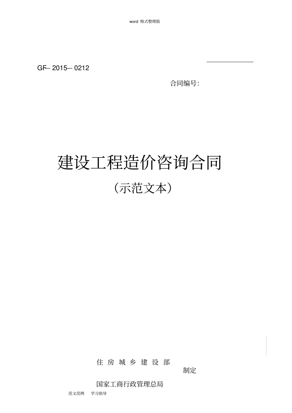 建设工程造价咨询合同示范文本2017最新_第1页