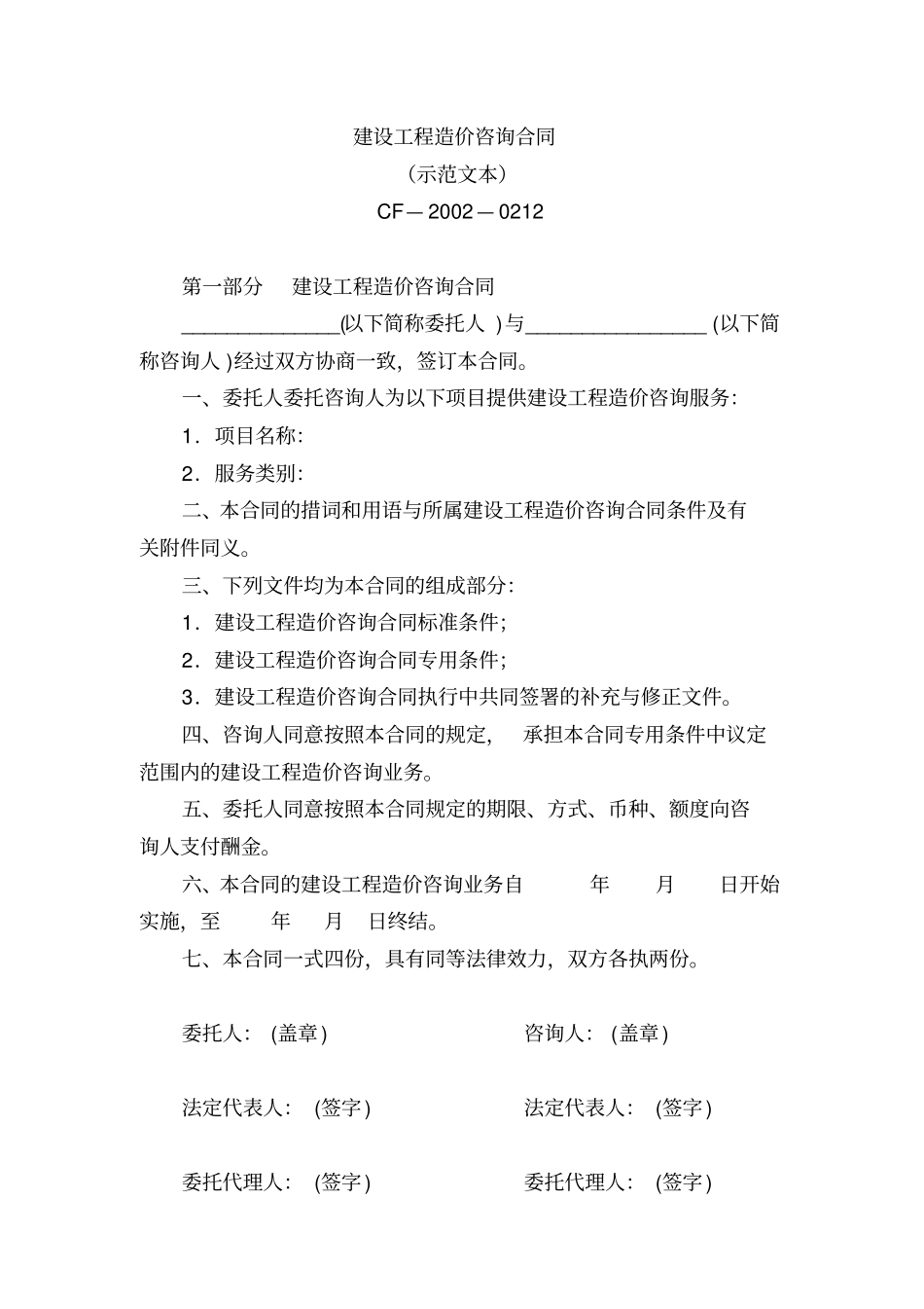 建设工程造价咨询合同示范文本GF20020212_第3页