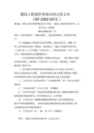 建设工程造价咨询合同示范文本GF20020212