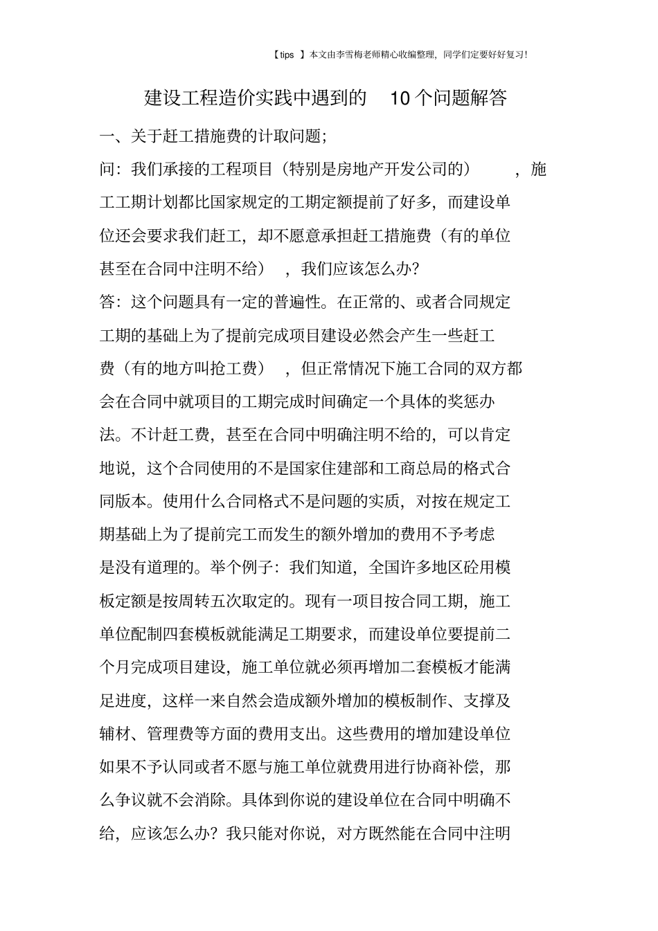 建设工程造价实践中遇到的10个问题解答_第1页