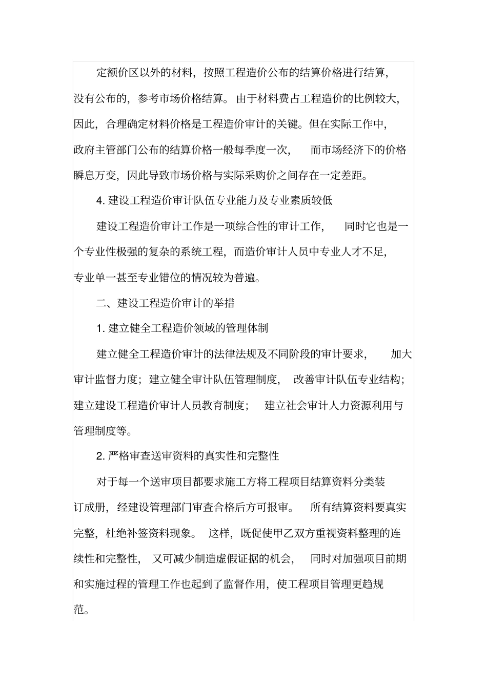 建设工程造价审计的相关问题及举措_第2页