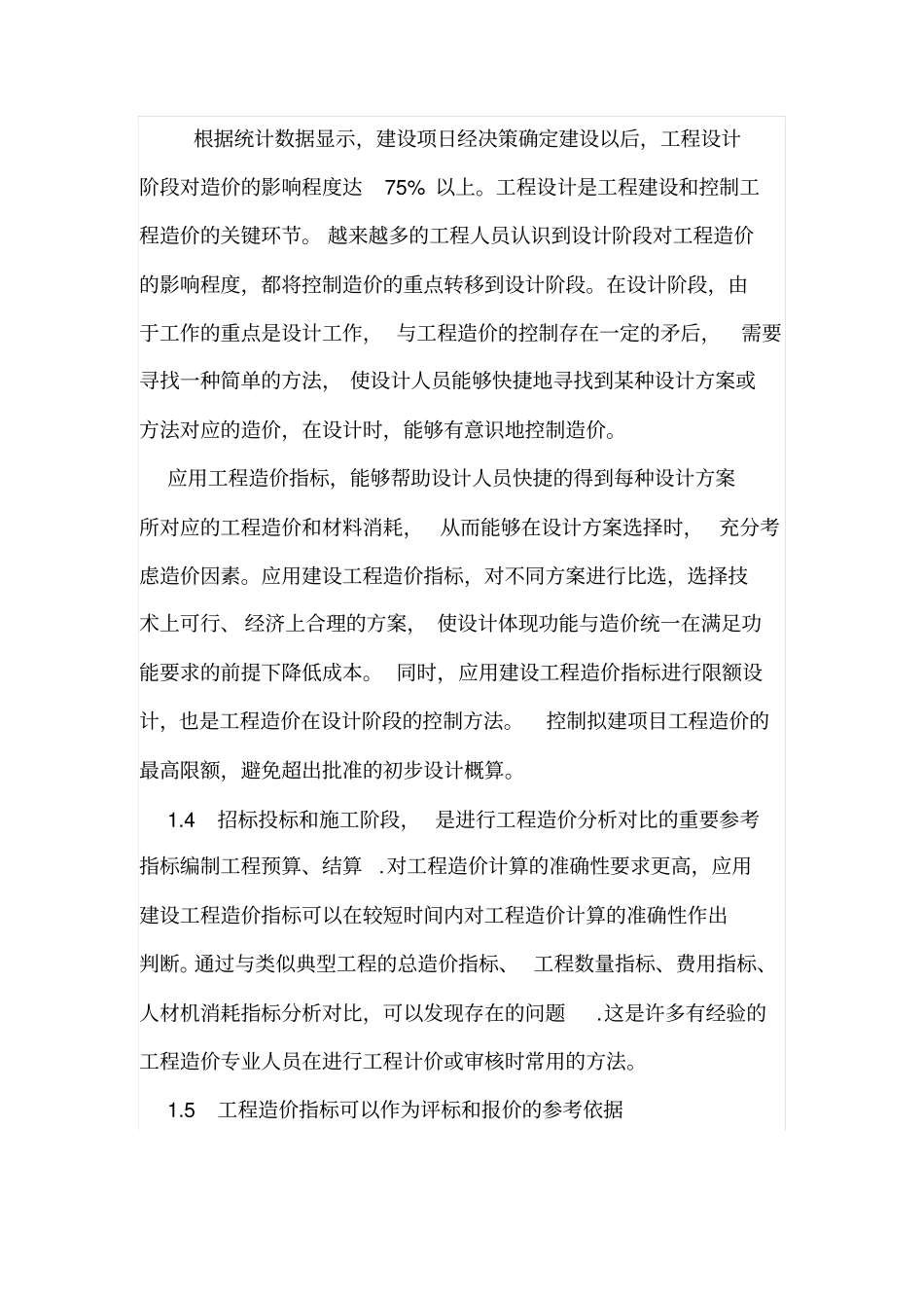 建设工程造价指标有何作用_第2页