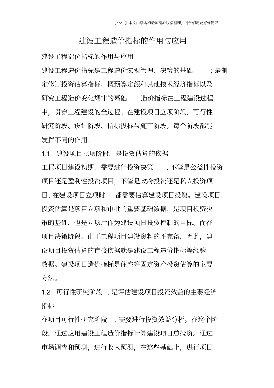 建设工程造价指标的作用与应用_第1页