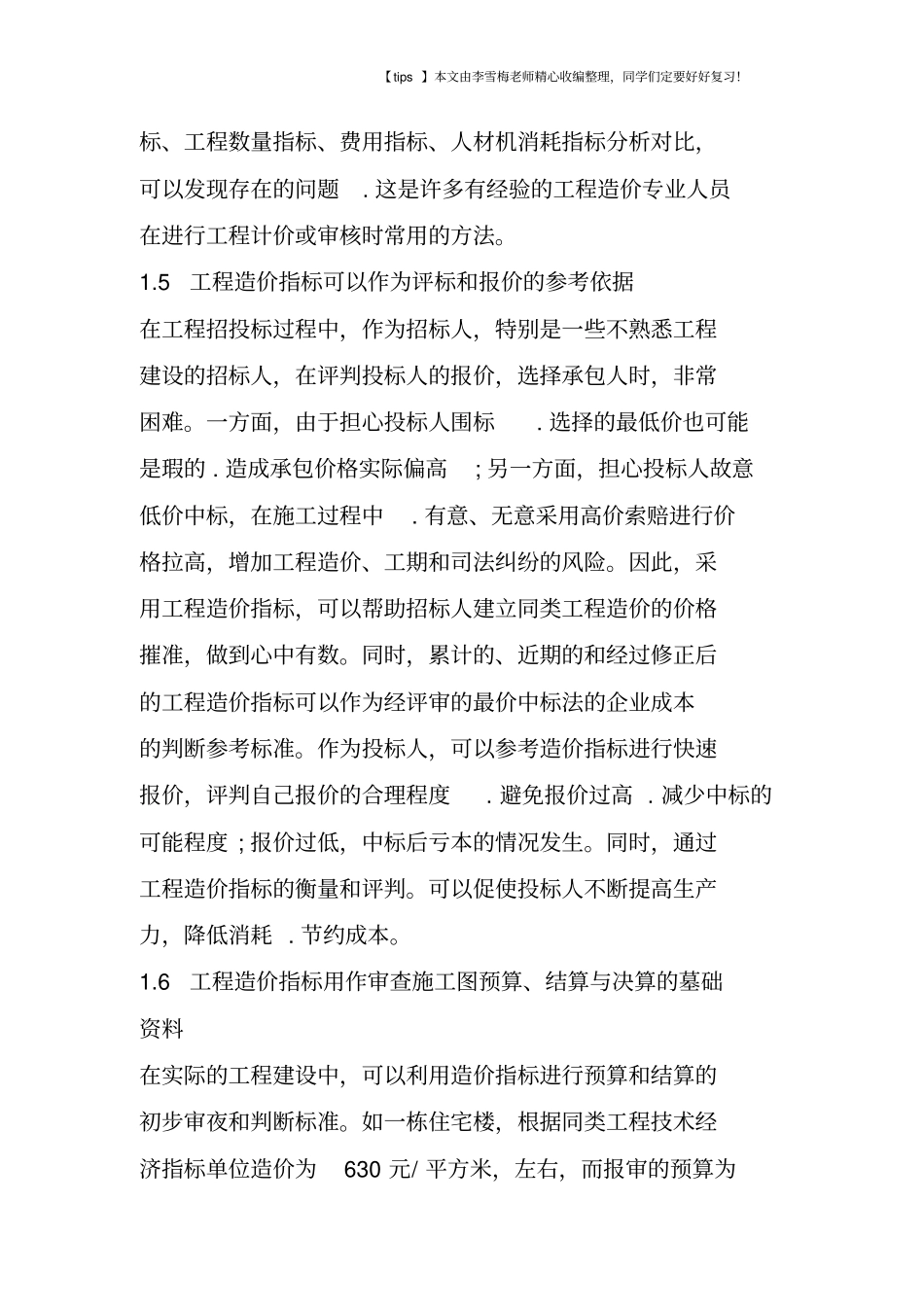 建设工程造价指标的作用与应用_第3页