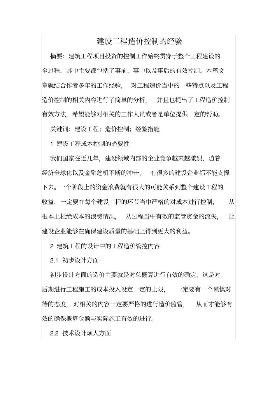 建设工程造价控制的经验_第1页