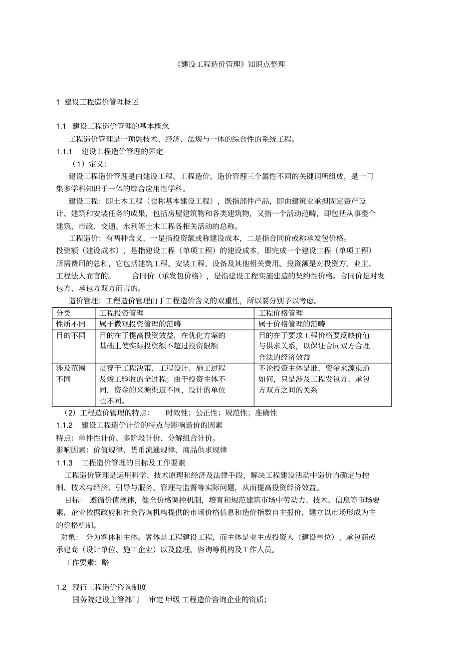 建设工程造价管理制度重点整理_第1页