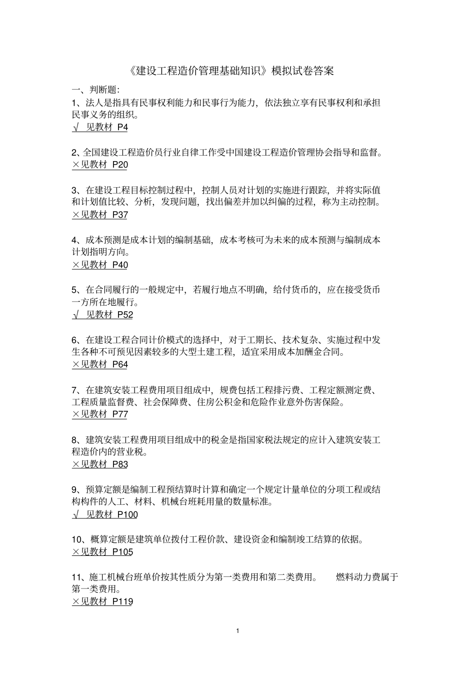 建设工程造价管理基础知识模拟试卷答案_第1页