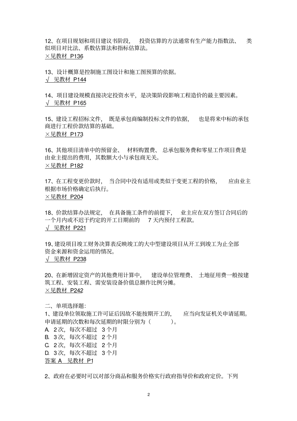 建设工程造价管理基础知识模拟试卷答案_第2页
