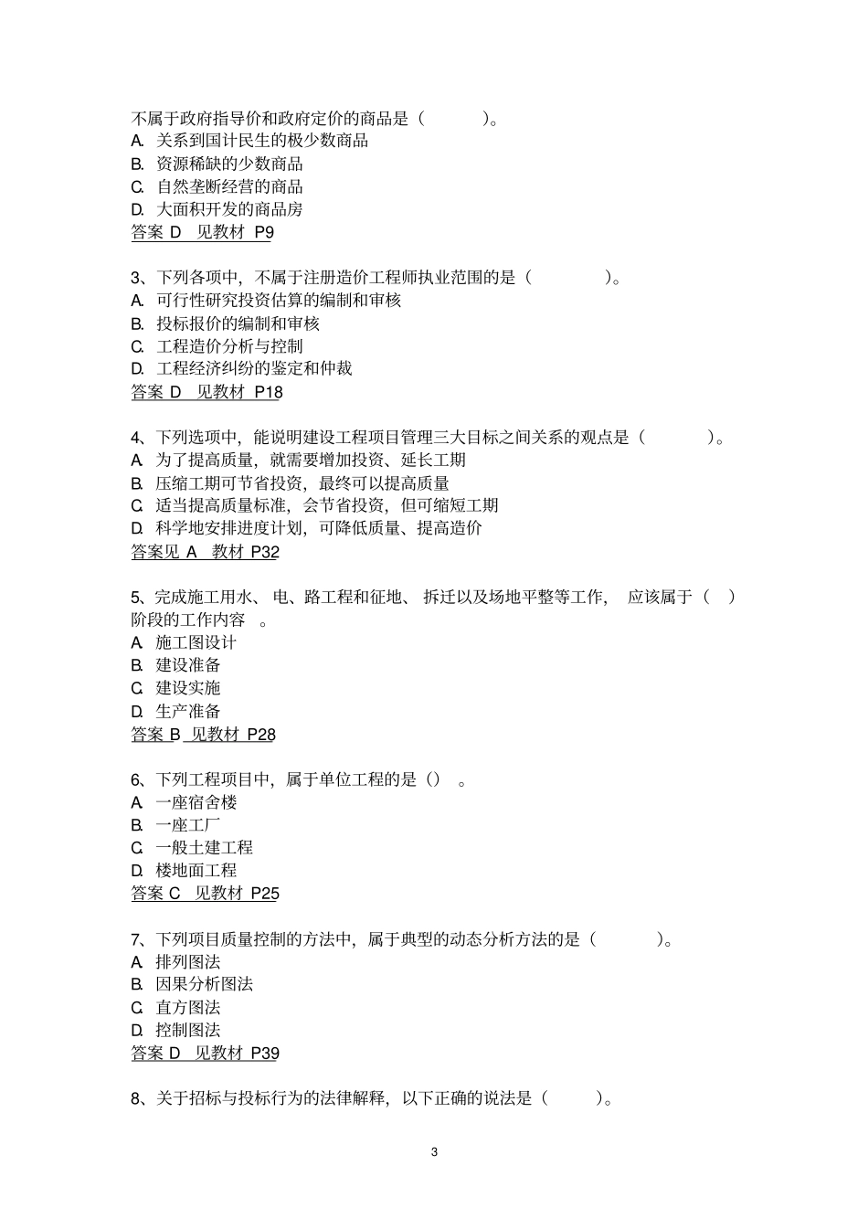 建设工程造价管理基础知识模拟试卷答案_第3页