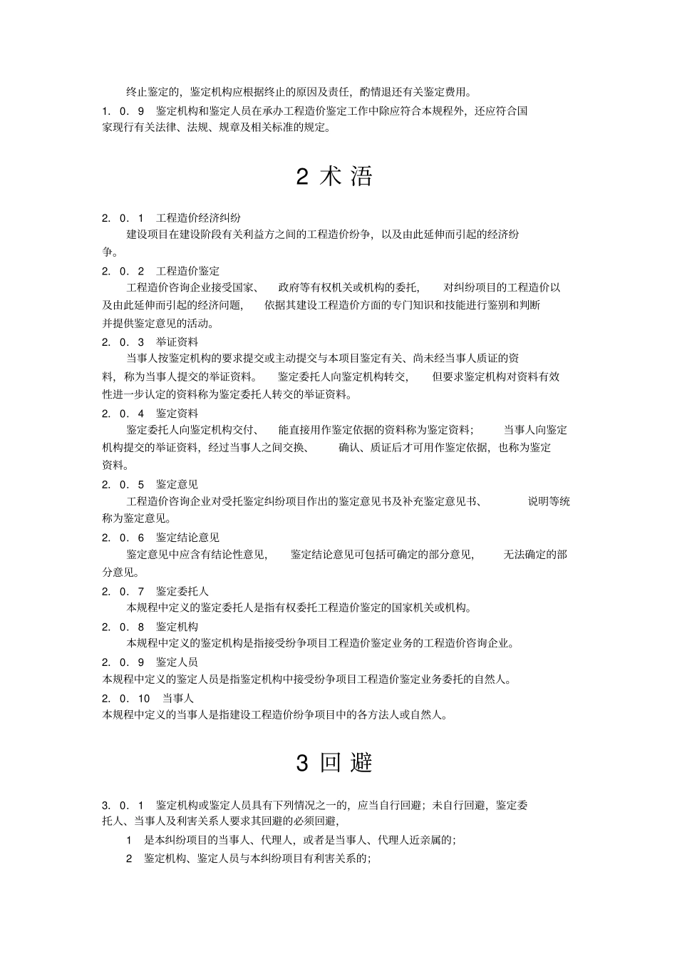 建设工程造价规程CECAGC8-2012_第2页
