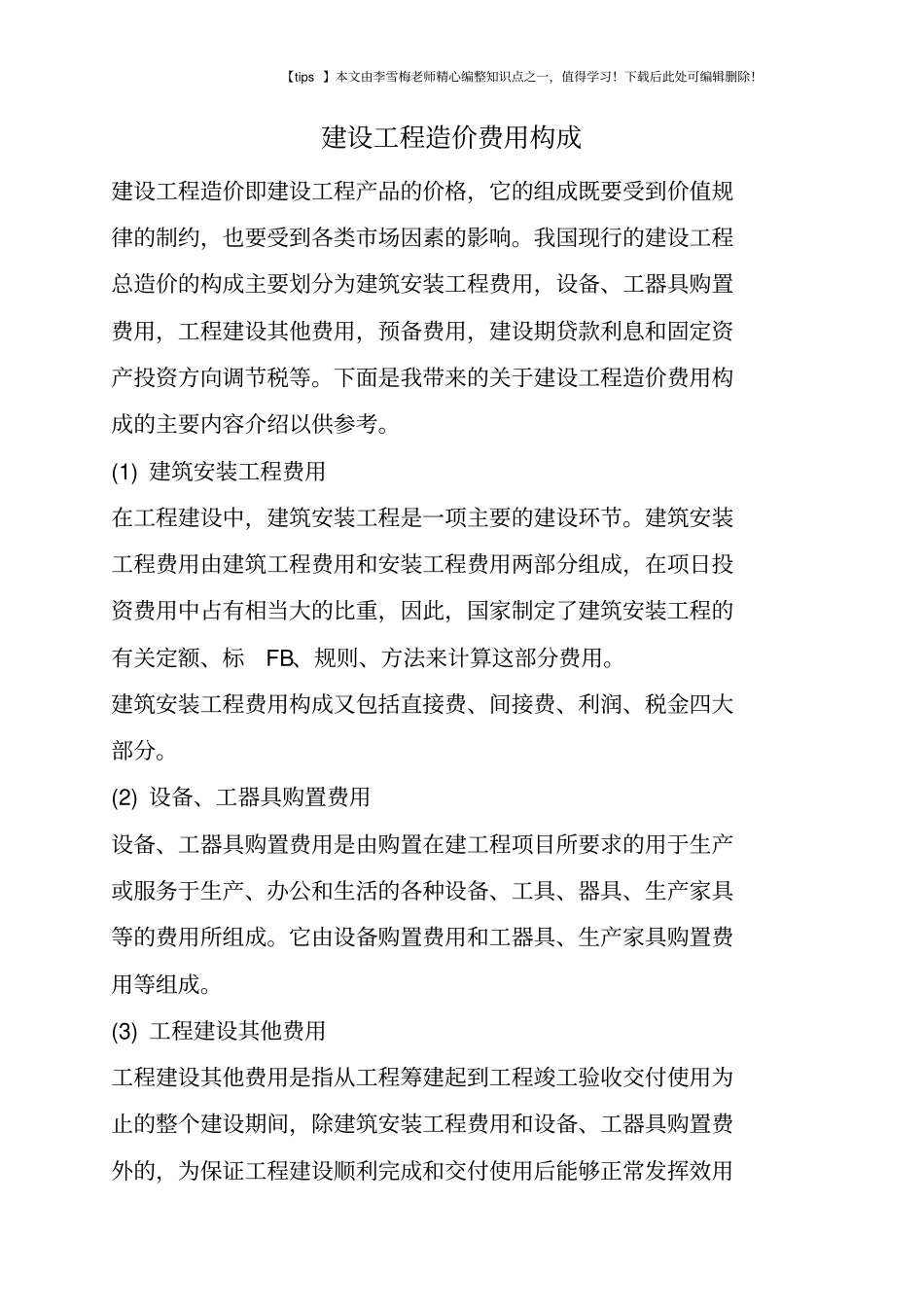 建设工程造价费用构成_第1页