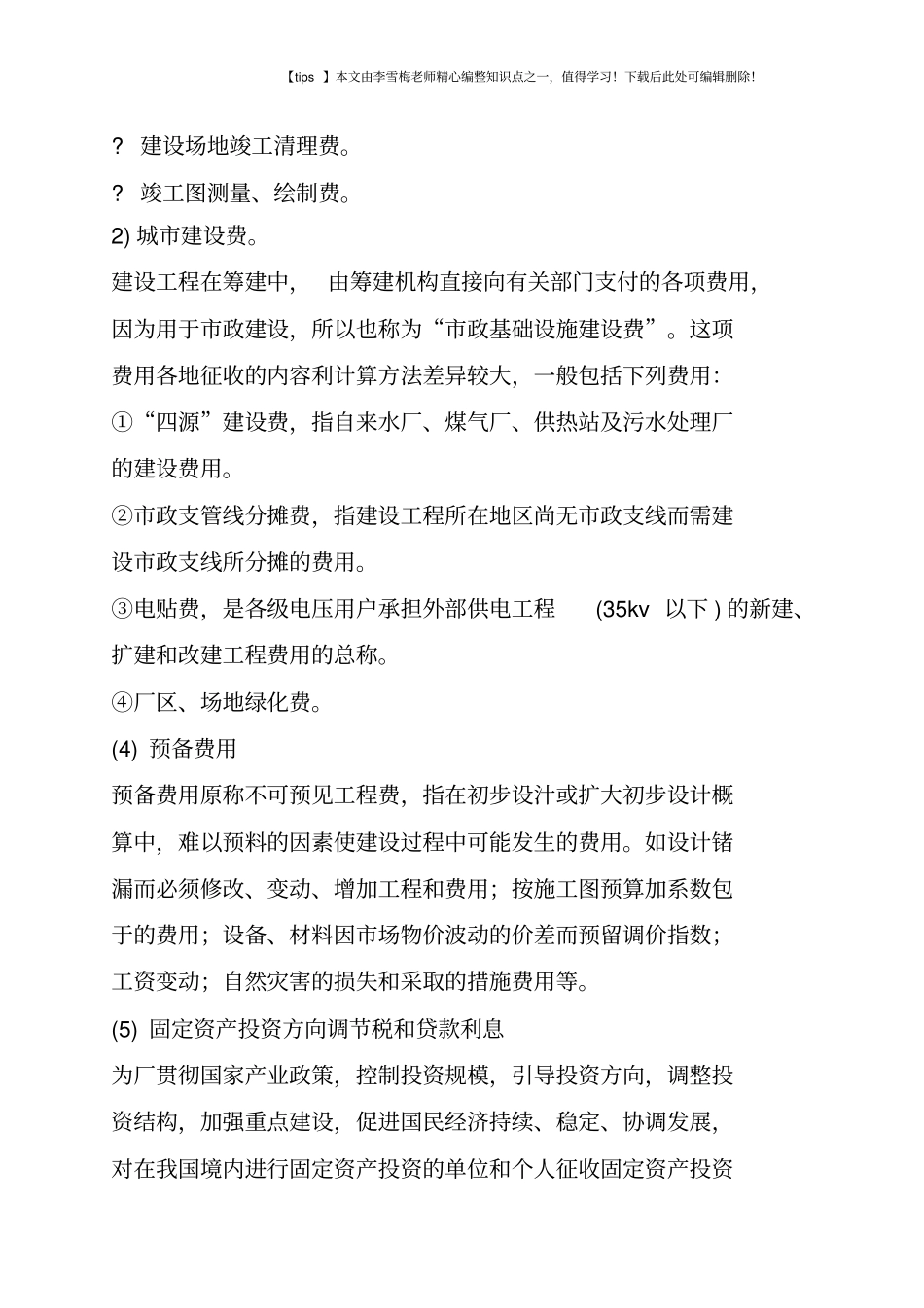 建设工程造价费用构成_第3页