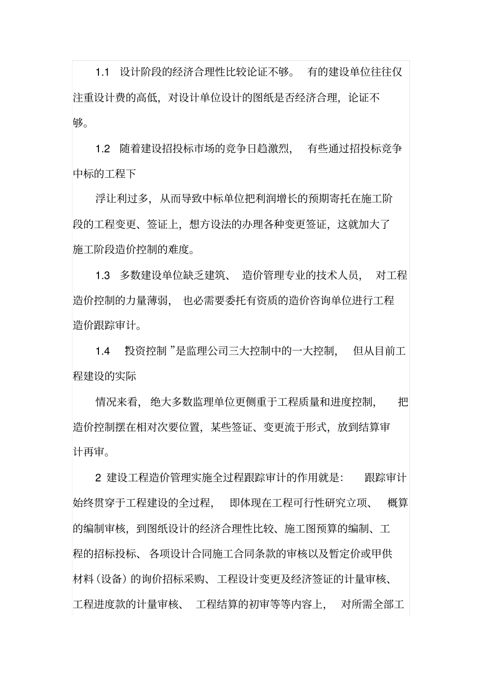 建设工程造价跟踪审计的作用与方法_第2页