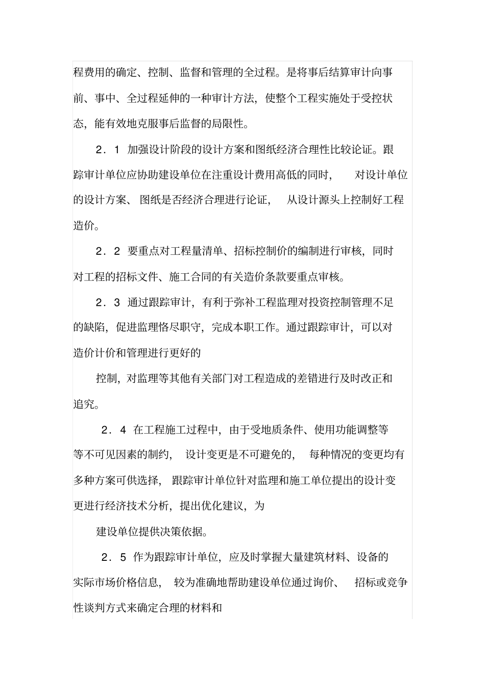 建设工程造价跟踪审计的作用与方法_第3页