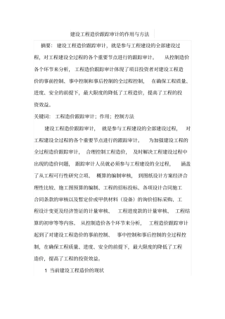 建设工程造价跟踪审计的作用与方法