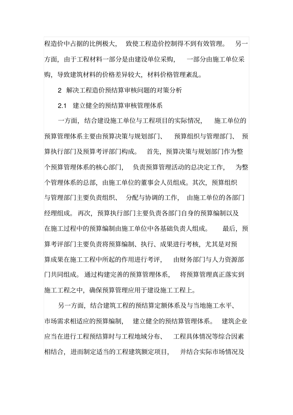 建设工程造价预结算审核中存在的问题及对策_第3页