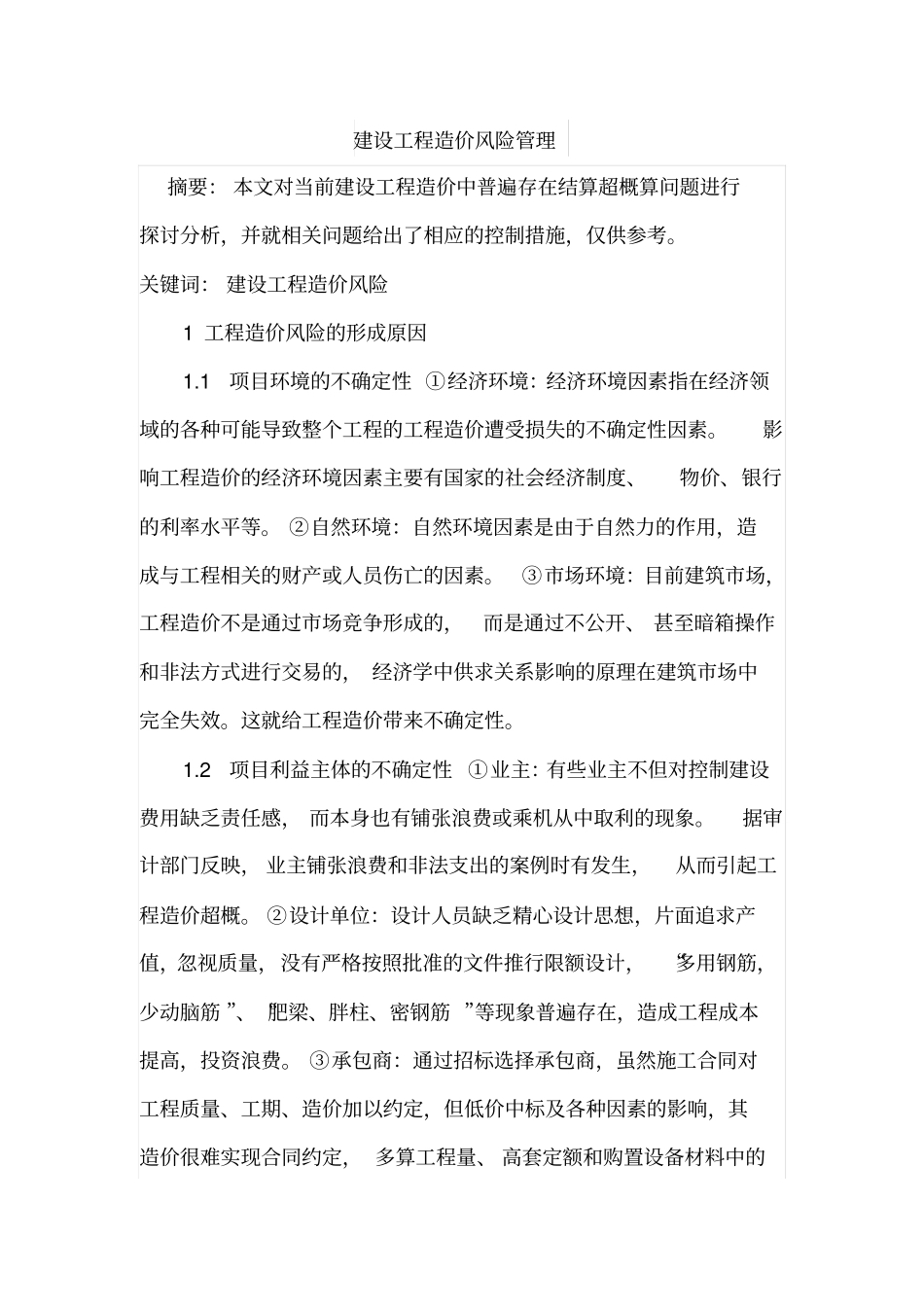 建设工程造价风险管理_第1页