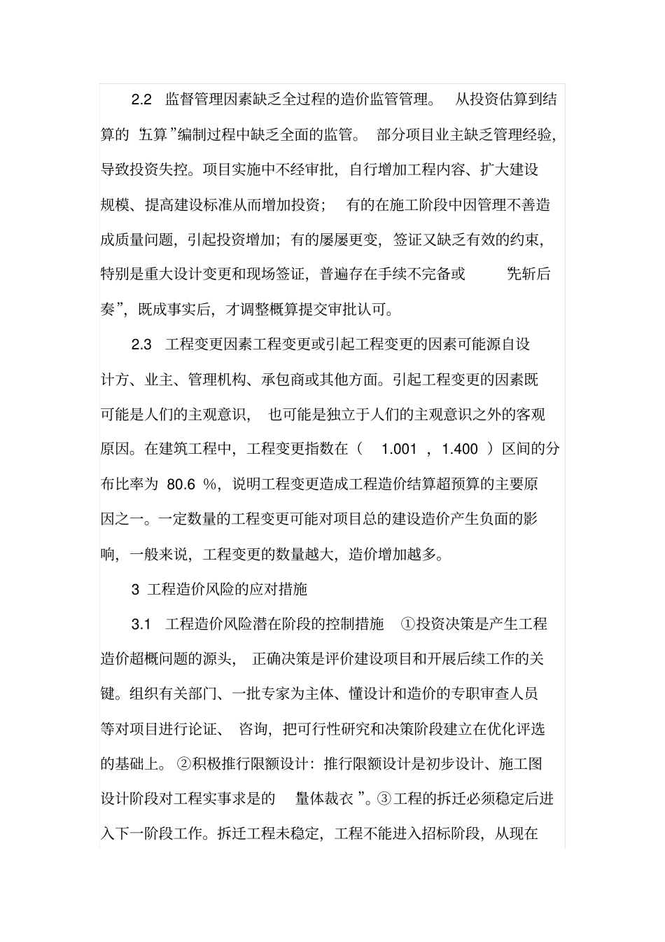 建设工程造价风险管理_第3页
