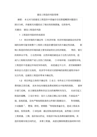 建设工程造价风险管理