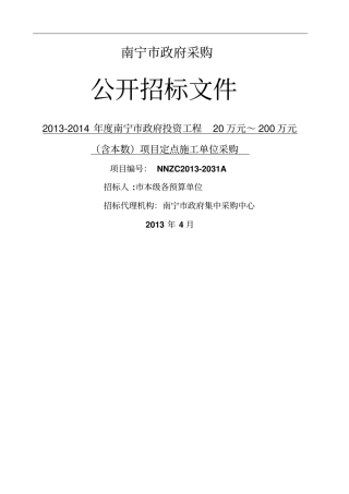 建设工程邀请招标文件