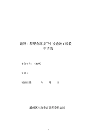 建设工程配套环境卫生设施竣工验收