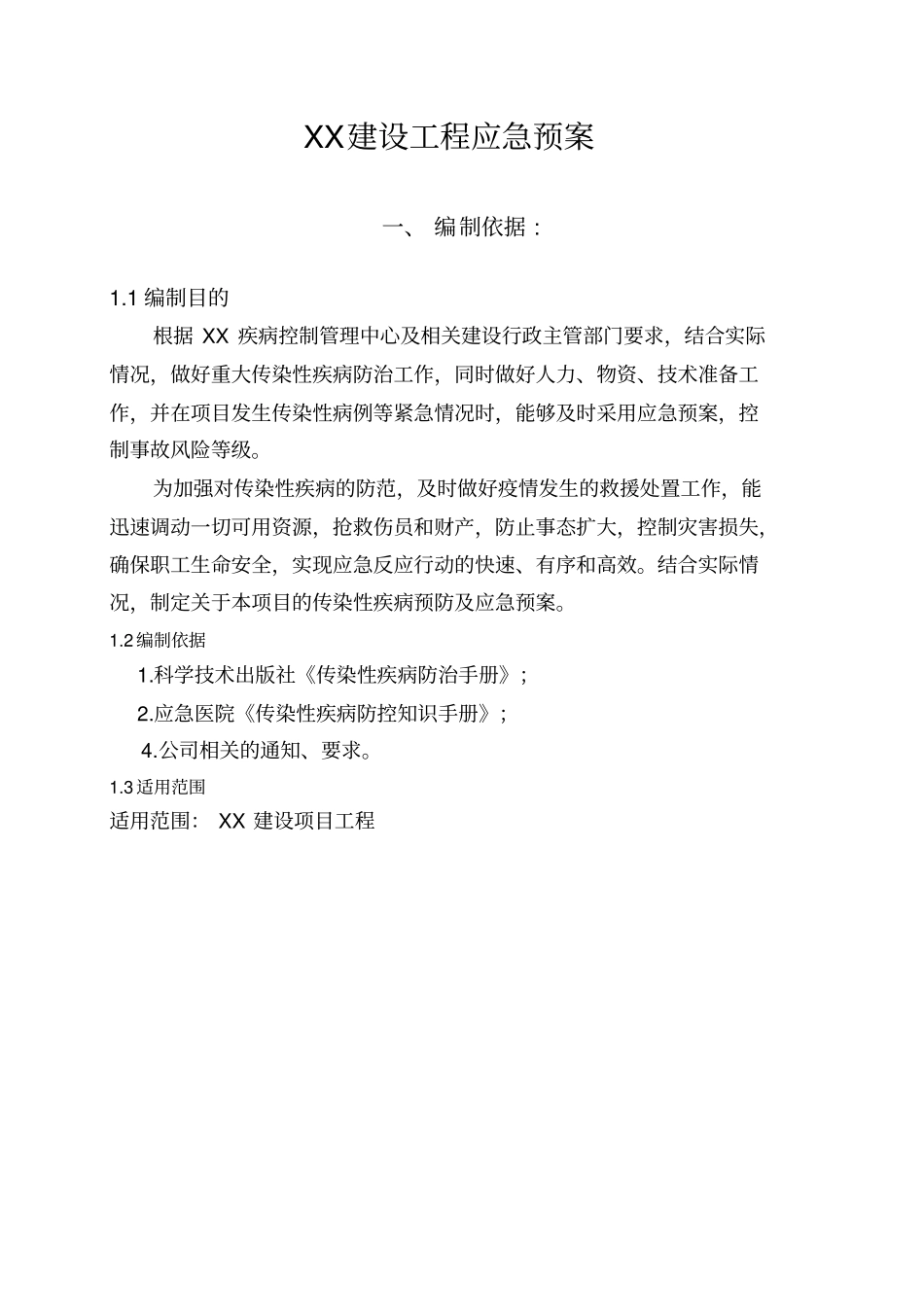 建设工程重大传染性疾病应急预案_第1页