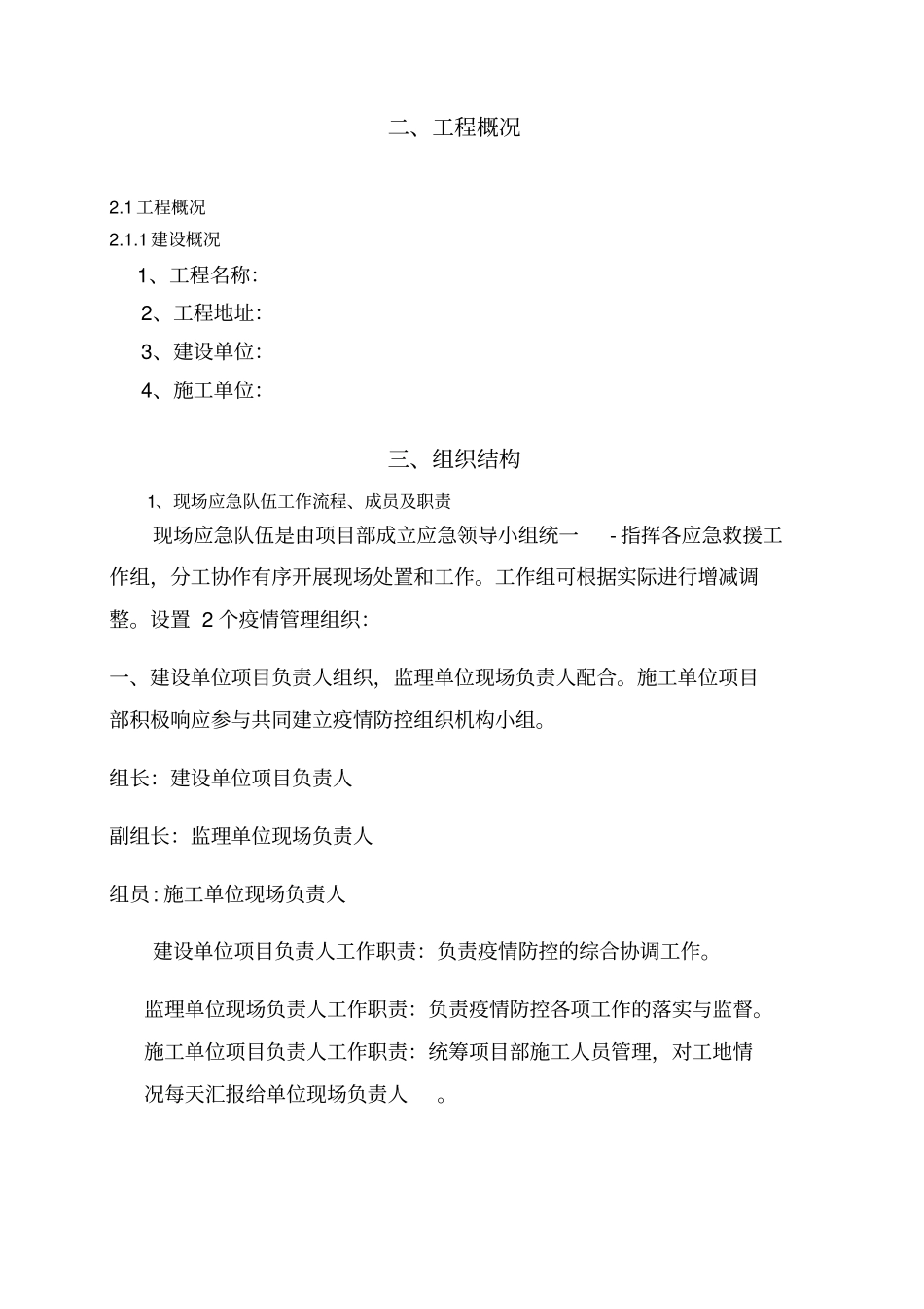 建设工程重大传染性疾病应急预案_第2页