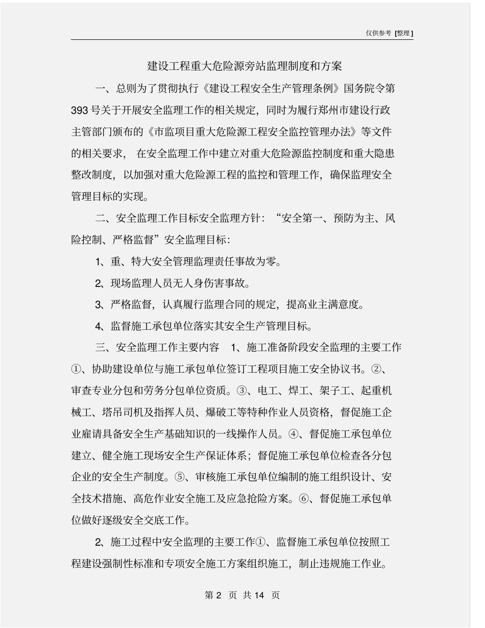 建设工程重大危险源旁站监理制度和方案_第2页