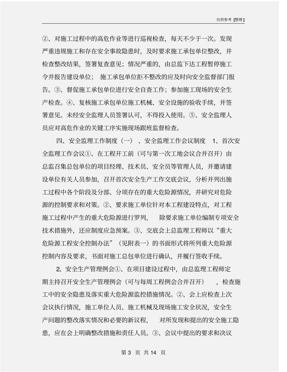 建设工程重大危险源旁站监理制度和方案_第3页