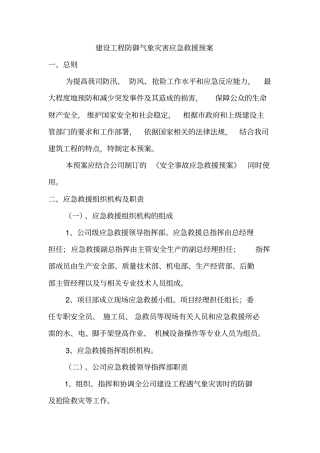 建设工程防御气象灾害应急救援预案