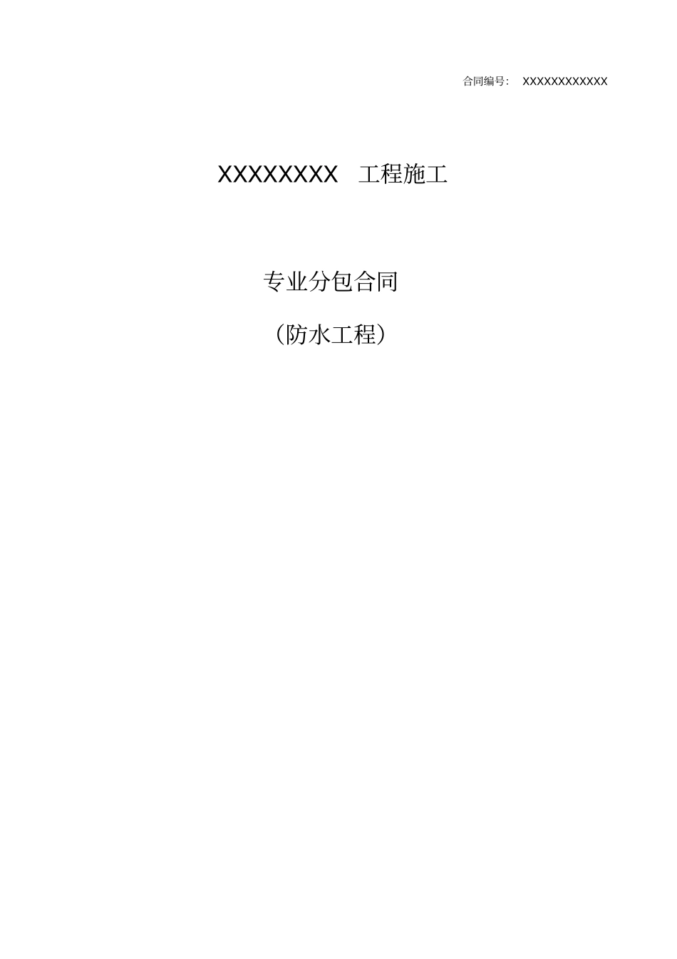 建设工程防水专业分包合同示范文本_第1页