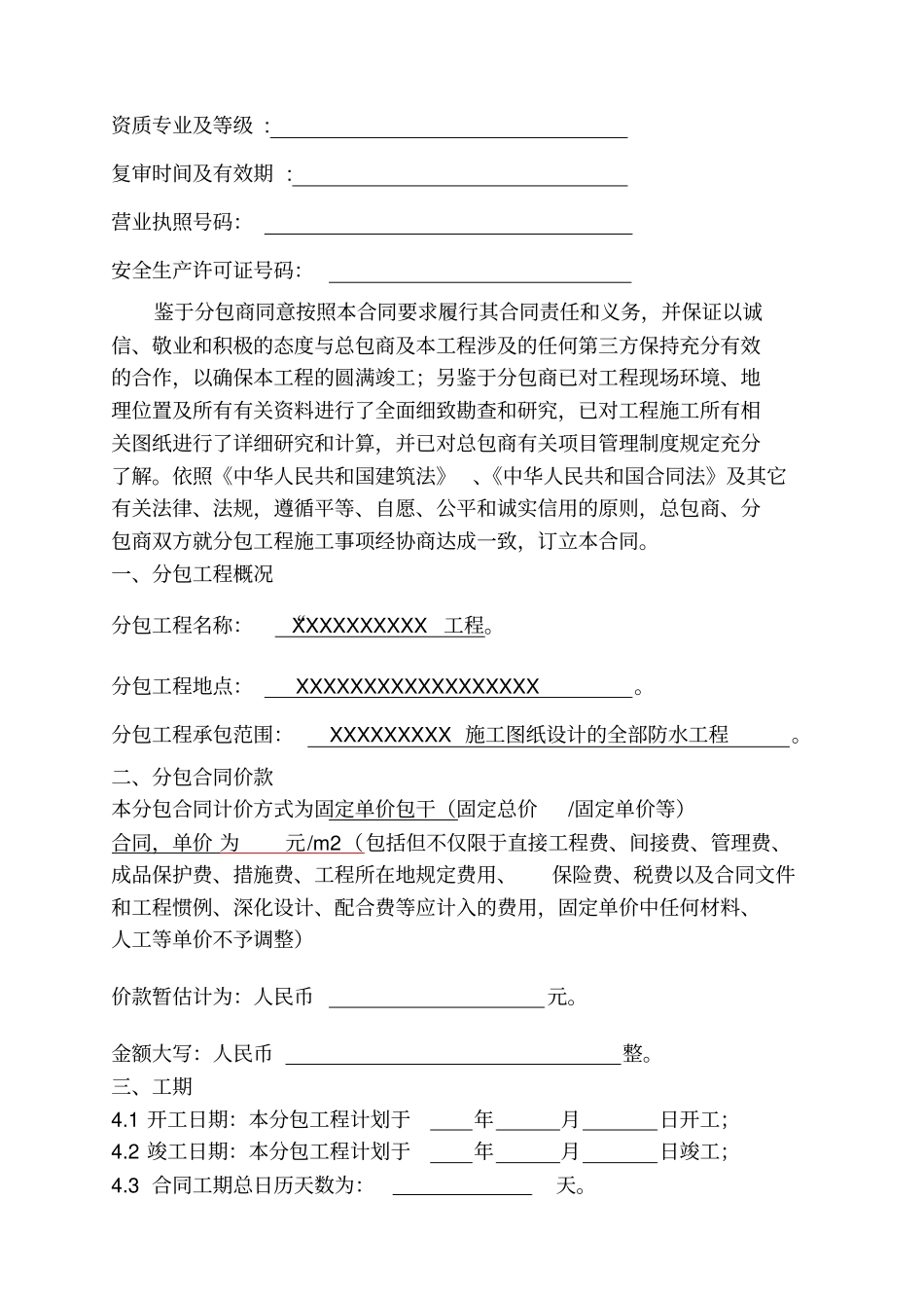 建设工程防水专业分包合同示范文本_第3页