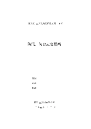 建设工程防汛、防台应急预案