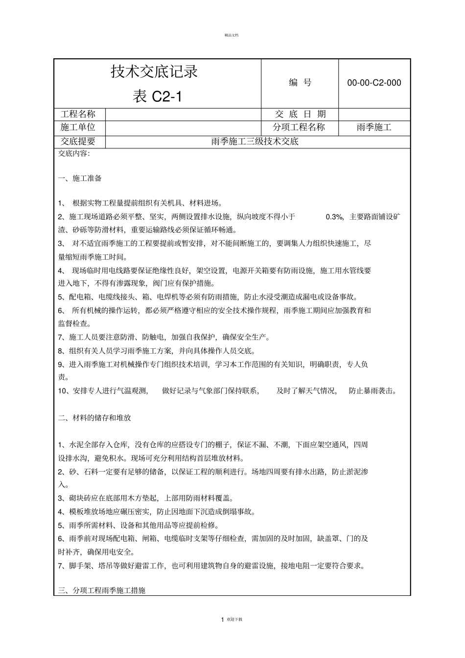 建设工程雨季施工技术交底_第1页