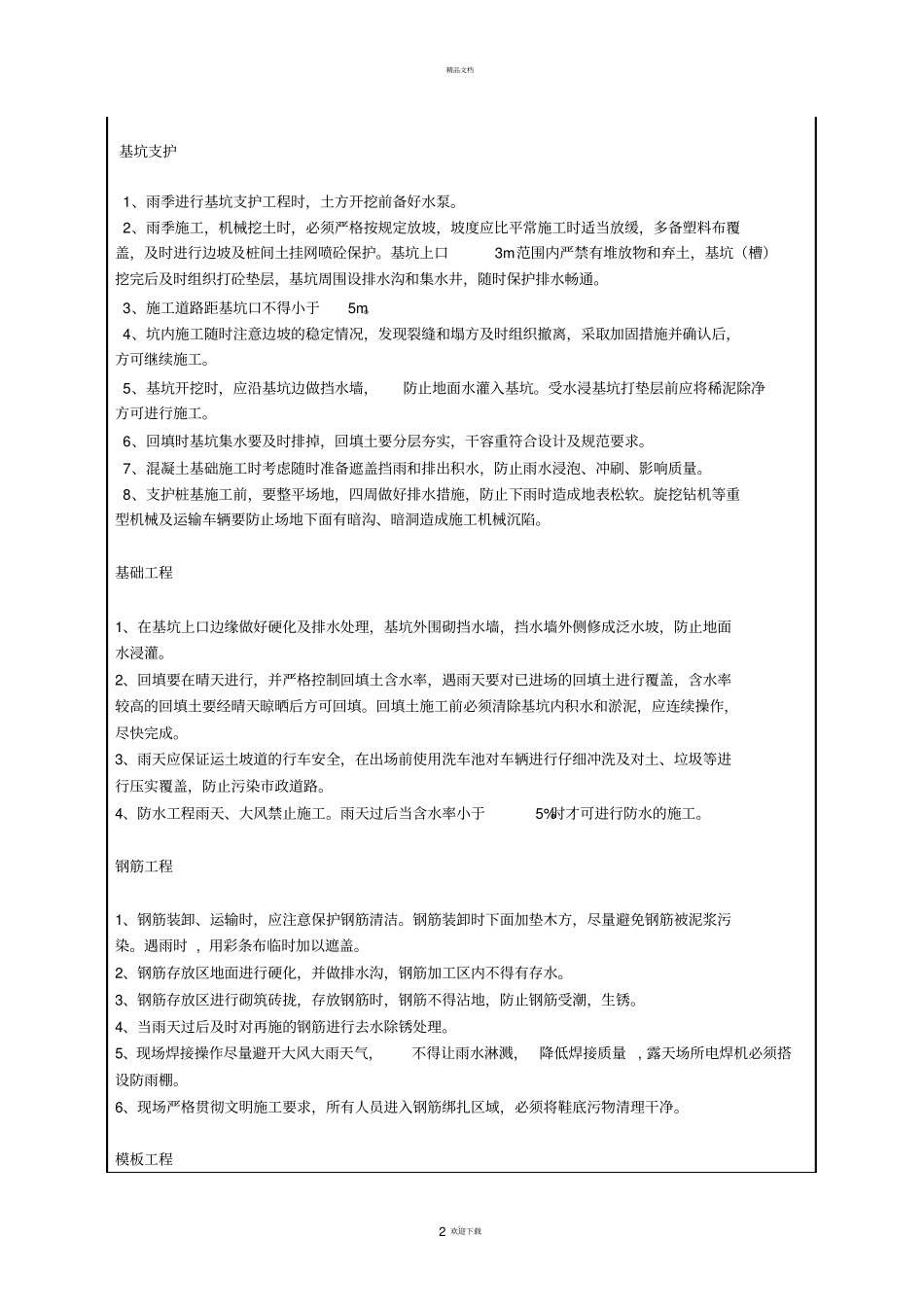 建设工程雨季施工技术交底_第2页