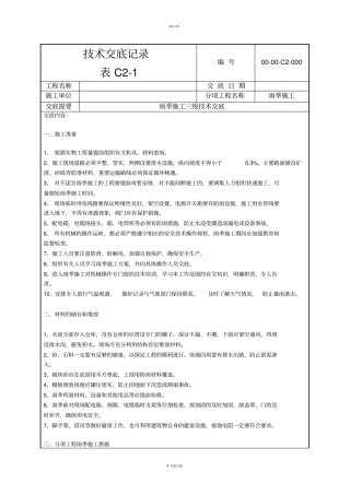 建设工程雨季施工技术交底