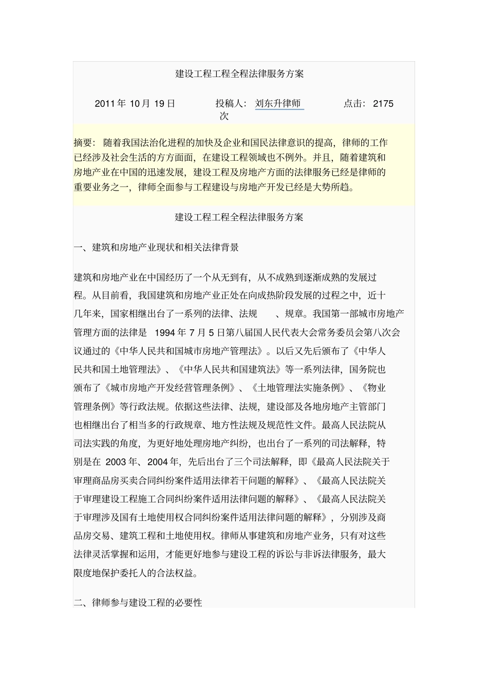 建设工程项目全程法律服务专业技术方案_第1页