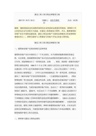 建设工程项目全程法律服务专业技术方案