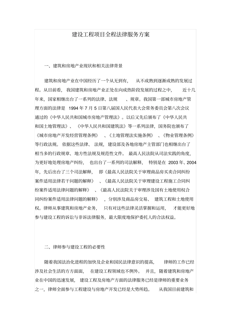 建设工程项目全程法律服务方案_第1页