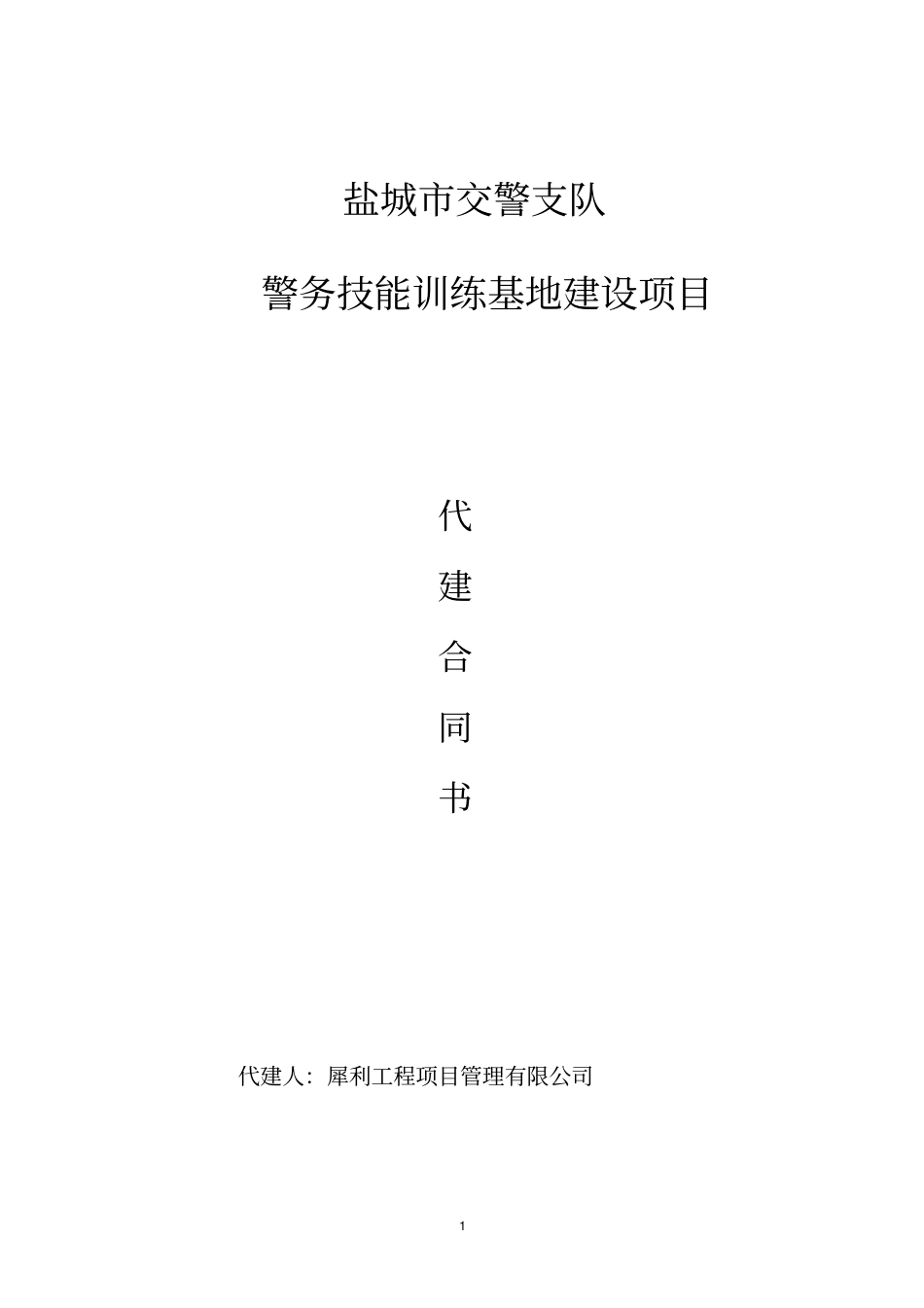 建设工程项目全过程管理代建合同_第1页