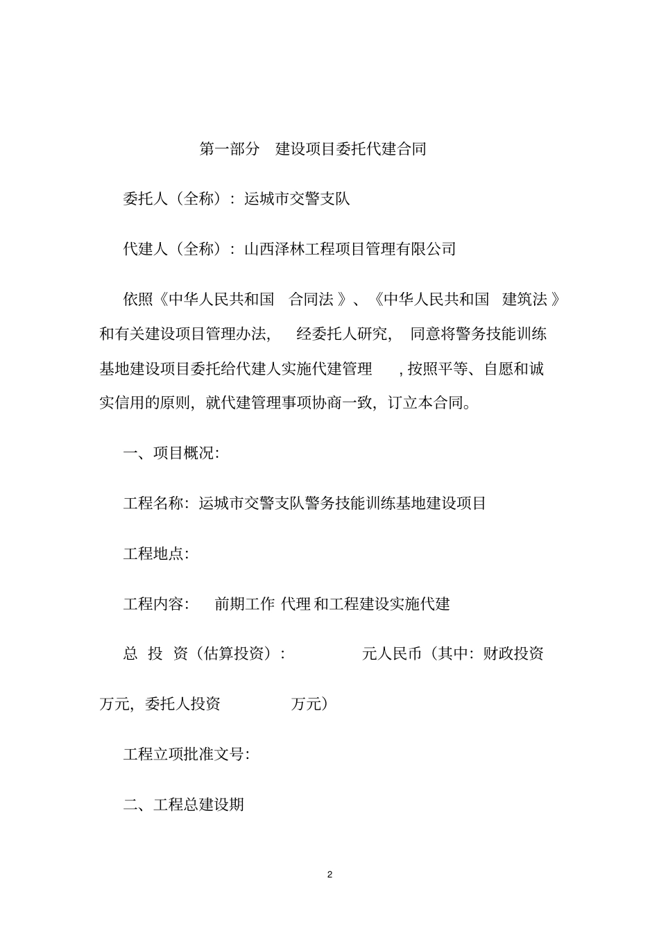 建设工程项目全过程管理代建合同_第2页